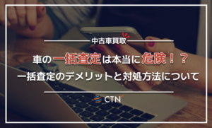 車の一括査定は危険！？デメリットや実例を踏まえて対処法を紹介！